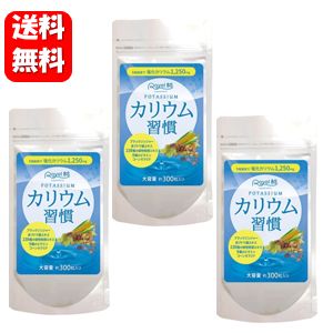 【送料無料】カリウム習慣 大容量300粒入 ×3袋セット【ポイント10倍以上】毎日の生活習慣に欠かせないスッキリミネラルサプリメント♪カリウム習慣 カリウム サプリ サプリメント カリウム不足 改善 対策 カリウムサプリ 1粒 カリウム 250mg配合 必須ミネラル 塩化カリウム