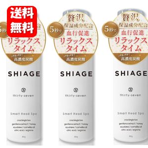 【送料無料】NEW SHIAGE 80g×3本セット 【メーカー正規品】頭皮保湿ケアにオススメの炭酸 ヘッドスパ♪ 炭酸 ヘッドス…