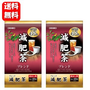 【送料無料】減肥茶 お徳用48包入×2