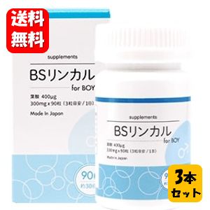 BSリンカル for boy 90粒入×3本セット お母さんに寄り添ったサプリメント♪ BSリンカル サプリ サプリメント 妊活 赤ちゃん 子供 女性用 フェムケア ベイビーサポート ボーイ とご一緒に♪ 男の子