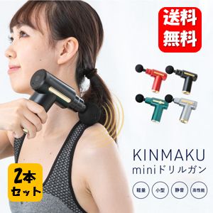 【送料無料】KINMAKU mini ドリルガン ×2本セット【正規品】軽量なのにパワフル♪全身にひろがるパワフルで心地よい刺激！ マッサージガン マッサージ機 マッサージ器 小型 全身 腰 背中 ハンド 首 売れ筋 軽量 女性 ミニ アタッチメント 女性用 肩甲骨 マッサージ