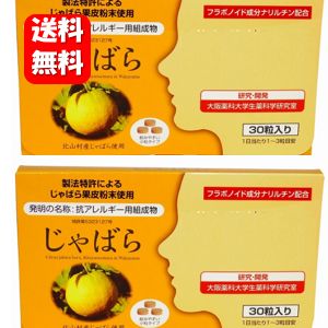 商品名 じゃばら 30粒入 区分／名称 健康食品／じゃばら果皮加工食品 主成分 じゃばら果皮粉末3粒中510mg（ナリルチン33mg含有） 原材料 じゃばら果皮乾燥粉末、マルトース、結晶セルロース、ステアリン酸カルシウム、HPC、微粒二酸化ケイ素、安定剤（グァーガム） 内容量 9g（300mg×30粒） 【3粒入分包×10包】 保存方法 高温多湿をさけ、直射日光のあたらない場所に保存してください。 お召し上がり方 バランスの取れた食事をされたうえ、1日1〜3粒程度を目安にお召し上がり下さい。 販売者 株式会社ラメール 広告文責 ハッピーライフ TEL：06-6934-1772北山村だけに自生していた自然雑種かんきつ「じゃばら」 じゃばらは北山村の特産品で、ユズやスダチの仲間の柑橘系果実。 果汁が豊富で種がほとんどなく、まろやかな風味が 特徴です。 「じゃばら」なのは、その名の由来も「邪気を払う」から。 いつ誰がつけたのか、なんともユニークな先人のセンス。 栄養成分にビタミンCや注目のナリルチンが豊富に含まれています。 この名前以外考えられない縁起の良い恵みの果実です こちらの商品はメール便（ネコポス）配送のみとなります メール便（ネコポス）でのご注文に関しては 【日付指定】・【時間指定】は出来ませんのでご注意をお願いします。 なお【代金引換】にてご注文を頂いた場合は 決済対応の都合により定形外郵便発送に変更となります。