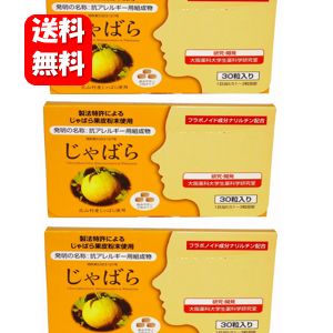 商品名 じゃばら 30粒入 区分／名称 健康食品／じゃばら果皮加工食品 主成分 じゃばら果皮粉末3粒中510mg（ナリルチン33mg含有） 原材料 じゃばら果皮乾燥粉末、マルトース、結晶セルロース、ステアリン酸カルシウム、HPC、微粒二酸化ケイ素、安定剤（グァーガム） 内容量 9g（300mg×30粒） 【3粒入分包×10包】 保存方法 高温多湿をさけ、直射日光のあたらない場所に保存してください。 お召し上がり方 バランスの取れた食事をされたうえ、1日1〜3粒程度を目安にお召し上がり下さい。 販売者 株式会社ラメール 広告文責 ハッピーライフ TEL：06-6934-1772北山村だけに自生していた自然雑種かんきつ「じゃばら」 じゃばらは北山村の特産品で、ユズやスダチの仲間の柑橘系果実。 果汁が豊富で種がほとんどなく、まろやかな風味が 特徴です。 「じゃばら」なのは、その名の由来も「邪気を払う」から。 いつ誰がつけたのか、なんともユニークな先人のセンス。 栄養成分にビタミンCや注目のナリルチンが豊富に含まれています。 この名前以外考えられない縁起の良い恵みの果実です。 こちらの商品はメール便（ネコポス）配送のみとなります メール便（ネコポス）でのご注文に関しては 【日付指定】・【時間指定】は出来ませんのでご注意をお願いします。 なお【代金引換】にてご注文を頂いた場合は 決済対応の都合により定形外郵便発送に変更となります。