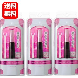 【送料無料】ローヤルプチアイムSプラス 6mL×3本セット！！ スーパーハードタイプ　TVで話題！人気の二重形成化粧品♪…