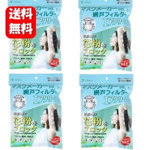 【送料無料】マスクメーカーが作った網戸フィルター エアクリーン 長さ200cm×幅100cm 1枚入×4袋セット 【メーカー正規品】網戸フィルター エアクリーン 網戸 ヨコイ YOKOI 日本製 両面テープ付 家のマスク 窓 花粉 黄砂 PM2.5 帯電フィルター 網戸用花粉フィルター