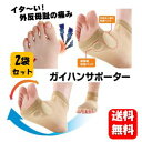 【送料無料】医療用サポーター ガイハンサポーター×2袋セット 【一般医療機器】痛い外反母趾に医療用サポーターでしっかりケア♪ 外反母趾 痛み 改善 腱膜瘤 衝撃...