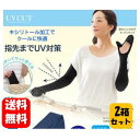 【送料無料】 COOL指先ガードアームカバー 両手用 1セット×2箱セット キシリトール加工でクールに快適♪指先までUV対策のアームカバー!アームカバー 指先 ...