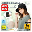 【送料無料】クールUV小顔クロッシェ×3箱セット すっぽり被れて小顔効果も♪夏の日差し対策にオススメ♪ UV対策 帽子 小顔 コンパクト UVカット COOL 涼しい クロッシェ ブラック ベージュ 日陰 紫外線対策 メッシュ生地 持ち運び 便利 携帯 保管 折りたたみ 小顔効果(4)