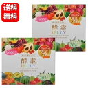 【送料無料】酵素ゼリー 10g×31本入×2箱セット お手軽で続けやすい人気の食べる酵素ゼリー♪ 美味しい 簡単 酵素 サプリ サプリメント 野菜不足 ダイエッ...