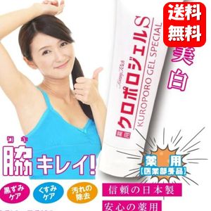 【送料無料】トミーリッチ 薬用クロポロジェルS 50g　【医薬部外品】恥ずかしい黒ずみケアにオススメのスキンケアジェル♪ 脇 デリケートゾーン 黒ずみ クリーム ワキ 臭い ケア 毛穴 黒ずみ 除去 黒ずみケア 膝 お尻 黒ずみ Vライン 日本製 美白 角栓 アンチエイジング