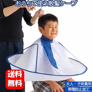 【送料無料】【あす楽対応】おうちで使う散髪ケープ おうちで手軽にヘアカット♪ 散髪 自宅 おうち ヘアカット 散髪 ケープ　大人 子供 散髪マント 散髪用ケープ 散髪自宅 髪 自宅用 セルフ 帯電防止加工 Hair Cutting Umbrela 飛び散り防止 ヘアケア ヘアーカット カバー