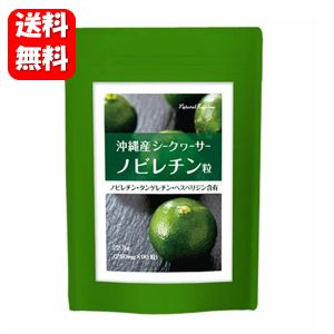 楽天ハッピーライフ通販【送料無料】沖縄産シークヮーサー粒 90粒入 ノビレチンを集中補給、シークヮーサーから生まれたサプリメント♪ サプリ サプリメント 健康食品 ノビレチンサプリ メール便 全国送料無料 お買い得 楽天 通販 人気 話題