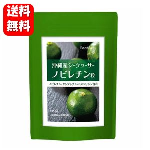 【送料無料】沖縄産シークヮーサー粒 90粒入 ノビレチンを集中補給、シークヮーサーから生まれたサプリメント♪ サプリ サプリメント 健康食品 ノビレチンサプリ メール便 全国送料無料 お買い得 楽天 通販 人気 話題 【送料無料】沖縄産シークヮーサー粒 90粒入 ノビレチンを集中補給、シークヮーサーから生まれたサプリメント♪ サプリ サプリメント 健康食品 ノビレチンサプリ メール便 全国送料無料 お買い得 楽天 通販 人気 話題