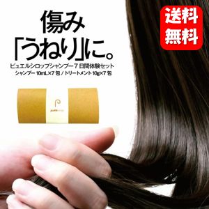 【送料無料】ピュエルシロップ 7日間体験キット 縮毛矯正で人気のピュエルシリーズから一週間のお試しセット♪ くせ毛 改善 縮毛矯正 シャンプー うねり トリートメント 縮毛矯正剤 縮 毛 自宅 お試し おためし 体験 セット シャンプートリートメントのサムネイル