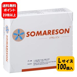 【送料無料】ソマレゾン Lサイズ 100