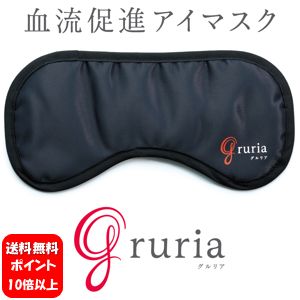 【送料無料】血流促進アイマスク gruria 【一般医療機器】【ポイント10倍】血行促進効果で目から身体の疲労ケア♪ 血行促進 血流改善 疲労 回復 不眠症 改善 冷え性 グッズ 免疫力 高める 新陳代謝 遠赤外線 洗濯可 血流ケア 睡眠 眼精疲労 マッサージ器 ストレス解消