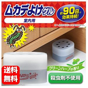 【送料無料】ムカデよけゲル 85g ポンと置くだけ簡単！！ムカデが嫌がる香りで侵入を防ぎます♪ ムカデよけ ムカデ除け ムカデ対策 室内 忌避剤 が 嫌う 植物 駆除 百足 ムカデシャットアウト むかで ムカデちゃんアウト ペット 対策 ムカデ寄せ付けない グッズ