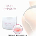 商品名 魅惑のおしり クレンジングバーム ＜医薬部外品＞ 商品説明 にきびや、汚れ・古い角質によるくすみ、乾燥によるザラザラなどのおしりのお悩みをオイル状に変化する薬用固形バームでケア！バームが体温でとろけて毛穴の汚れや古い角質を絡め取り、美容成分がお肌をなめらかに♪つるすべおしりを目指す方におすすめ！ 内容量 60g 個装サイズ 重量 約64×64×高さ54(ヘッダー＋28)mm/約126g 成分 [有効成分]グリチルレチン酸ステアリル [その他の成分]エイジツエキス、サンザシエキス、椿油、オリブ油、ホホバ油、タイソウエキス、チンピエキス、ライム果汁、グレープフルーツエキス、キウイエキス、オレンジ果汁、リンゴエキス、シュガースクワラン、水添ホホバ油、メドウフォーム油、天然ビタミンE、レモン果汁、ワセリン、高融点マイクロクリスタリンワックス、リンゴ酸ジイソステアリル、パルミチン酸エチルヘキシル、トリ（カプリル・カプリン酸）グリセリル、トリイソステアリン酸POEグリセリル、流動パラフィン、ジイソステアリン酸ポリグリセリル、セレシン、BG、赤225、香料 ご使用方法 付属のスパチュラで適量を手にとり、肌全体に広げ、 マッサージするようによくなじませた後、水かぬるま湯で 洗い流してください。 使用上・保管上の注意 お肌に異常が生じていないかよく注意して使用してください。 お肌に合わない場合、傷・腫れ物・湿疹等お肌に異常がある時は、ご使用にならないでください。 ご使用中や使用後または直射日光が当たって、赤み・はれ・かゆみ・刺激・色抜け（白斑等）や黒ずみ等の異常が現れたときは、ご使用を中止し皮フ科専門医等にご相談されることをおすすめします。 そのまま使い続けますと、症状が悪化することがあります。目に入ったときは、直ちに洗い流してください。使用後はしっかりキャップをしめてください。直射日光、高温・多湿を避けて保管してください。乳幼児の手の届かないところに保管してください。天然由来成分を配合しておりますので、商品によって色や香りが若干異なる場合がございますが、品質には問題ございません。 バーム表面にひび割れやくぼみが見られる場合がありますが、品質には問題ありません。 効果効能 皮膚の清浄。にきび・かみそりまけ及び肌あれを防ぐ。 製造国 日本 JANコード 4562226255863 販売元 株式会社シェモア 〒562-0004　大阪府箕面市牧落3-4-11 TEL：072-725-7338 関連キーワード 医薬部外品 お尻ケア おしり ニキビ お尻 ニキビ おしり 黒ずみ お尻 黒ずみ おしり ぶつぶつ お尻クリーム お尻 スクラブ ニキビ ヒップ お尻ニキビ ケア お尻 ニキビ ブツブツ おしりケア 薬用 おしりニキビ 薬 跡 デリケートゾーン 炎症 毛穴 毛穴の詰まり 下着 こすれ 圧迫 刺激 商品区分 医薬部外品 広告文責 ハッピーライフ TEL：06-6934-1772【北海道】【東北】【沖縄】地域のお客様は レターパック（日付及び時間指定は不可）での発送となりますので、ご注意ください。