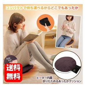 商品名 ヒーター内蔵 折りたためるあったかクッション 商品説明 USBにつなぐだけ。持ち運び便利なクッション 1.USB電源でONすれば即あったか！ 2.やわらか起毛生地+保温効果の高い生地で快適 3.3段階で温度調節ができ、シーンに合わせて使える！ 個装サイズ 重量 約D9.5×W19.0×H21.8(cm)/約200g サイズ 約φ37.0×H2.0(cm) ※ポケット、コード含まず 材質 表地・ポケット部・ゴム部：ポリエステル100％ 中材：ポリウレタン樹脂 裏地表側：ナイロン100％ 裏地中層：スチレン-ブタジエン共重合体 裏地裏側：ポリエステル100％ 電熱部：無機繊維 ご使用方法 【ご使用方法】 1.お持ちのバッテリーにUSB端子を接続します。（パソコン本体の電源やACアダプタも使うことが出来ます。） ※ACアダプタ・バッテリーは付属していません。 2.バッテリーを収納ポケットに入れます。 ※バッテリーの大きさによっては収納できない場合があります。 3.収納ポケットに付いている電源ボタンを長押しして、電源を入れてください。 ※ご使用中は、電源ボタンに圧力がかからないように十分ご注意ください。 4.長時間本品から離れる際や使用を止めるときは電源ボタンを長押しして電源をOFFにしてください。 ◎パソコンで使用する場合 コードの長さに注意して、USB端子をパソコンのUSBポートに接続します。 ※使用中はコードに手や足を引っかけないようにしてください。 ◎使用しない場合 使用しない時はUSBコードをポケットに収納してください。 【折りたたみ方法】 1.裏面を表にしコードをポケットに収納してください。 2.本体をゴムバンドと平行に半分に折りたたんでください。 3.収納ポケットが内側になるように半分に折りたたんでください。 4.ゴムバンドで本体をとめてください。 使用上のご注意 ●本品は座椅子ではありません。本品のみでもたれることはできません。●生地の特性上、使用されていくうちに毛羽立ちや毛玉・毛羽が脱落するおそれがあります。●梱包により折りジワがついている場合がありますが、ご使用していくうちになくなります。気になる場合は、手でやさしくほぐし、形を整えてください。●過度の衝撃や圧力を加えると破れや破損の原因になりますのでご注意ください。●開封後は、材質特有のニオイがする場合があります。ニオイが気になる場合は、陰干ししてからご使用ください。●ご使用中、またはご使用後に異常を感じた場合はすぐにご使用をおやめください。●使用感には個人差があります。●長時間日光に当たると色があせることがあります。●本品は洗濯できません。汚れた場合は固く絞った布等でしっかりと拭いて風通しの良い場所で陰干ししてください。●汗に濡れた状態で長時間放置すると色移りしやすいのでご注意ください。●使用時に強い摩擦を受けたり、水や汗等で湿った状態で強い摩擦を受けたりすると他のものに色移りするおそれがあります。万一色移りした場合は早めに洗濯してください。●濡れた状態で使用しないでください。濡れてしまった場合は完全に乾いてからご使用ください。●お肌に合わない場合や、かぶれ・かゆみ等を感じた場合はご使用をおやめください。●乳幼児の手の届かない場所に保管してください。●火気のそばや高温多湿な場所、直射日光の当たる場所には保管しないでください。●本来の目的以外でのご使用はおやめください。 商品仕様 電源：USB接続(5V) 入力電圧：5V 入力電流：1A 待機電力：0.7W 消費電力：5W USBコード：約130cm 販売者 株式会社ニーズ 兵庫県加古川市八幡町下村1415 TEL：079-438-7141 製造国 中国 JANコード 4571414689939 商品区分 日用品（ヒーター機能付きクッション） 広告文責 ハッピーライフ TEL：06-6934-1772【北海道】【東北】【沖縄】地域のお客様は レターパック（日付及び時間指定は不可）での発送となりますので、ご注意ください。