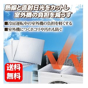 【送料無料】エアコン室外機用 遮熱シート3枚入 直射日光をカットして陽熱による負担を軽減し温度上昇を抑える事で省エネ効果♪ 節約 エアコン室外機カバー エアコン室外機用カバー エアコン室外機用日よけ エアコン室外機遮熱パネル　エアコン 室外機 日よけ 日除け アルミ