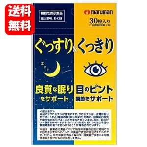 【送料無料】ぐっすり＆くっきり 30粒入 【機能性表示食品】良質な睡眠と目のピント調節をダブルでサポート♪快眠 ぐっすり 睡眠 サプリ 睡眠改善 睡眠の質 快眠サプリ 快眠グッズ 眼精疲労 サプリ 目の疲れ 目のサプリメント 目のサプリ 安眠 サプリ 疲労回復