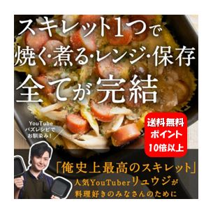 楽天ハッピーライフ通販【送料無料】レンジでも使える！リュウジの万能スキレット【レシピBOOK付】【ポイント10倍】youtubeでお馴染みのリュウジ愛用のスキレット♪ 1つで焼く・煮る・レンジ・保存全てが完結！スキレット レンジ調理 直火 保存容器 フライパン バズレシピ 至高 レシピ 虚無 大好き