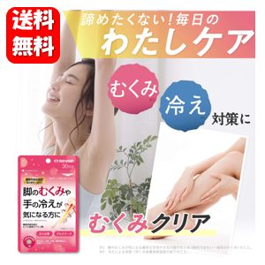 【送料無料】脚のむくみや手の冷えが気になる方に むくみクリア 30粒入【機能性表示食品】サプリメント 脚のむくみ 手の冷え むくみ サプリ 国産 サプリメント 脚 足 むくみ 張り 冷え性 冷え症 血行促進 血流改善 足 血行 グッズ 温活 漢方 ヒハツ 人気 お買い得 お手軽