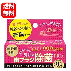 【送料無料】魔法の歯ブラシ除菌Pro 13包入（91日分）オ