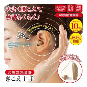 【送料無料】充電式集音器 きこえ上手 【ポイント20倍以上】【メーカー正規品】大きく聞こえるクリアな音声♪ 音声拡聴器 集音器 集音機 充電式 耳かけ 聞こえや...