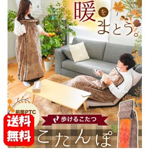 【送料無料】こたんぽ【正規品】足元まで全身ぽかぽかの着るこたつ♪ 着るこたつ 着る毛布 電気毛布 ロング丈 1人用 一人用 一人暮らし あったかグッズ 電気 テレワーク プレゼント 着心地 ふんわり 歩けるこたつ こたつ 足元 コタツ こたつ布団 セット コタツ布団 暖房