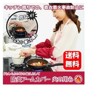 【送料無料】防炎アームカバー 火の用心 2枚入り キッチンまわりの着衣着火事故防止に！！防炎 火災 事故防止 防災グッズ 防災用品 キッチン 着衣着火 防炎加工 アームカバー 着衣着火事故防止 防火 難燃素材 防炎加工 調理 料理 台所 水濡れ防止 袖口カバー 腕カバー