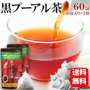 【送料無料】スッキリ飲みやすい黒プーアル茶 60包入【機能性表示食品】体脂肪や食後の血糖値が気になる方におすすめ♪血糖値が気になる方へ 血糖値 血糖値改善 下げる お茶 のみもの 血圧 血糖 サプリメント サプリ 糖質制限 糖質 お茶 内臓脂肪 BMI 改善 ダイエット 痩せる