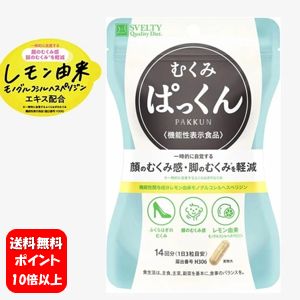 【送料無料】スベルティ むくみぱっくん 42粒【機能性表示食品】【正規品】【ポイント10倍以上】顔のむくみや脚のむくみの改善に♪ サプリメント 脚のむくみ 冷え むくみ サプリ 国産 サプリメント 脚 足 むくみ 張り 足 顔 むくみ 浮腫 ふしゅ ぱっくん パックン 人気 血行