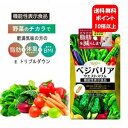 【送料無料】ベジエ ベジバリア ウ