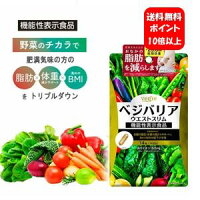 ベジエ ベジバリア ウエストスリム 14日分【機能性表示食品】野菜のチカラで脂肪・体重・BMIをトリプルダウン♪ サプリメント サプリ 健康食品 ダイエット 痩せる ダイエット食品 ダイエットサプリ 脂肪燃焼 激やせ 脂肪 燃焼 代謝 おすすめ