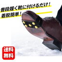【送料無料】簡単装着 スノースパイクセット 突然の雪や凍結対策におすすめ♪ 防災グッズ 防災 雪 降雪 雪道 雪山 スノースパイク 転倒防止 転倒 予防 対策 ...