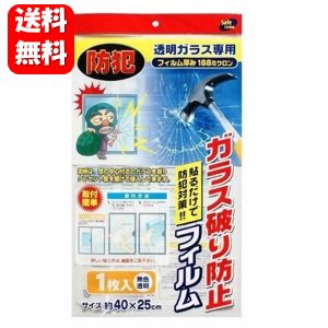 【送料無料】ガラス破り防止フィルム1枚入 防犯対策にオススメの防止フィルム♪ 防犯ガラスフィルム 防犯ガラスシート 透明ガラス用 簡単 お手軽 人気 防犯グッズ 防犯フィルム 窓 家 シート ガラスフィルム ガラスシート 強盗 対策 犯罪 防止 抑止 1000円 ぽっきり ポッキリ