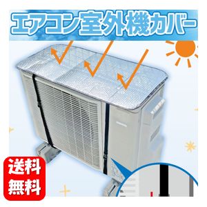 【送料無料】エアコン室外機カバー 80cm×40cm 留め具付 省エネ・節電にオススメ♪ エアコン室外機カバー アルミ遮熱シート 遮熱シート 遮熱 室外機 日よけ 室外機カバー アルミ エアコン 室外機日よけ 節約 節電 お手軽 簡単 日差し 日光 1000円 ぽっきり ポッキリ ネコポス