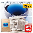 商品名 バタフライピーハーバルブレンドティー 内容量 50g（1g×50p）×2袋セット 原材料名 バタフライピー（タイ産）、オレンジピール レモングラス、スペアミント 美味しいお召し上がり方 ティーカップにティーバッグ1包を入れ、 沸騰したお湯を注ぎ、蓋をして2～3分程 蒸らしてお召し上がりください。 商品説明 ■見た目にも優しい美しいお茶 話題の青いハーブティー。 バタフライピー・オレンジピール・ レモングラス・スペアミント 50Pack Butterfly Pea Herbal Blend Tea バタフライピーハーバルブレンドティー ■Butterfly Pea バタフライピーとは？ 「バタフライピー」は東南アジアで美容に 重用されてきたマメ科の植物です。 「青い花」が蝶の形に似ていることから 「バタフライピー」と呼ばれ、和名では 「蝶豆（チョウマメ）」と呼ばれています。 バタフライピーの本場「ラオス」や 「タイ」は強い日差しや強烈な雨など、 厳しい環境にあります。 そのような環境下でも美しく咲くことが できるバタフライピーには、 自然の「力」を感じませんか？ そんなバタフライピーを、スッキリ 爽やかで飲みやすい、ティーバッグ タイプのハーブティーにしました！！ ■バタフライピーハーバルブレンドティー は、バタフライピー本来の鮮やかな色は そのままに、オレンジピール、 レモングラス、スペアミントを独自ブレンド。 すっきり爽やかで飲みやすく、 長く続けられる味わいに仕上げました。 Butterfly Pea ●バタフライピー 花弁から抽出されるハーブティーは 神秘的な青色をしており、レモンなどの 酸性と混ぜると瞬時に色を赤く変えるため、 SNSでも話題に。 Lemongrass ●レモングラス レモンのようなスッキリとした香りが、 気持ちをリフレッシュ！沈んだ気分も 和らげてくれることでしょう。 Spearmint ●スペアミント ミントは1000種類以上もの品種が 存在していますが、中でも香りが 比較的穏やかなスペアミントを使用。 スペアミントはアロマやハーブ ティーなどに使われる人気の品種です。 Orange peel ●オレンジピール 爽やかなオレンジの香りは、 きっと心を元気にしてくれることでしょう。 スッキリとした飲みやすさが特徴です。 ■美味しいお召し上がり方 ホットで ティーカップにティーバッグ1包を入れ、 沸騰したお湯を注ぎ、蓋をして2～3分程 蒸らしてお召し上がりください。 ※抽出時間の違いにより、 色味が画像と異なる場合もございます。 ご了承ください。 ■色の変化が楽しめる不思議なハーブティー。 バタフライピーの「青」の成 分「アントシアニン」はレモ ン汁のような酸性の物質を 加えると「赤味」を増してい きます。 その時の気分に合わせて、色味や濃淡に 変化をつけてお召し上がり頂けます。 ■アイスでも 熱湯で抽出したら… 冷蔵庫で冷やしてアイスバタフライピー ハーバルブレンドティーに！ こんなアレンジも！ バタフライピーハーバルブレンドティーで 作ったアイスキューブにソーダを注ぐと… 涼しげでオシャレ♪ ■話題の青いハーブティー 大容量メガ盛り50包シリーズ 大容量50包入りで お得にお届けします！！ 注意事項 ※妊娠中・授乳中の方はお控えください。 ※体調・体質に合わない時は使用を中止して下さい。 ※お好みにより、濃さを調整してください。 ※底に沈殿物が生じる場合がありますが、 これはハーブの微粉末ですので、 安心してお飲みいただけます。 保存方法 直射日光・高温多湿を避け、 移り香に注意し冷暗所で保存し、 開封後は賞味期限に関わらずお早めに お飲みください。 販売者 株式会社天然生活 〒141-0032 東京都品川区大崎3-6-4 トキワビル7F TEL：03-5759-5759 区分 健康食品 広告文責 ハッピーライフ TEL：06-6934-1772こちらの商品はメール便（ネコポス）配送のみとなります メール便（ネコポス）でのご注文に関しては 【日付指定】・【時間指定】は出来ませんのでご注意をお願いします。