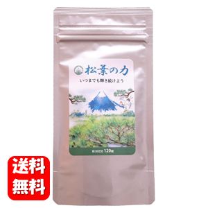 【送料無料】松葉の力 120粒入 （1か月分） 松葉のチカラでいつまでも健康な毎日を♪ サプリ サプリメント 健康食品 …