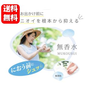 【送料無料】MUKOUSUI 無香水 100ml【医薬部外品】汗とニオイを根本から抑える無香料の制汗剤♪ スプレー 汗 汗臭 デオドラント 臭い におい 匂い 体臭 加齢臭 わきが 抑制 ワキガ ニオイ バスト 胸 胸の谷間 汗 足 消臭 対策 頭 携帯 男性 女性 メンズ レディース