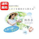 【送料無料】MUKOUSUI 無香水 100ml【医薬部外品】汗とニオイを根本から抑える無香料の制汗剤♪ スプレー 汗 汗臭 デオドラント 臭い におい 匂い ...