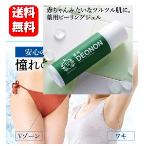 【送料無料】薬用デオノン 100ml 【医薬部外品】憧れのツルツル肌を実現するデリケートゾーン専用ピーリングジェル♪ デオノン ピーリング デリケートゾーン ワキ Vゾーン 黒ずみ ザラザラ肌 Vライン クリーム vio 黒ずみ 黒ずみケア 脇 毛穴 角質 クレンジング カバー