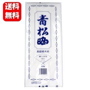 【送料無料】青松晒 幅34cm×10m 1反入 高級晒木綿100％の人気商品♪ 衛生材料 川本産業 日本製 さらし サラシ 晒し 晒 赤ちゃん 赤ん坊 肌着 介護用品 育児用品 衣類 巻き方 胸つぶし ブラ 胸 腰 さらし巻き 自然素材 高品質 綿100％ 肌触りが良い