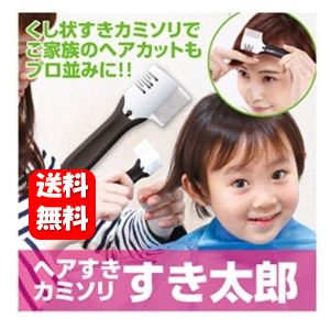 【送料無料】 ヘアすきかみそり すき太郎 ヘア 1本入 お手軽簡単♪とくだけでサッとすける！ ヘアすきかみそり くし カット 髪 美容 ヘアカット 前髪 すきカミソリ 髪 カミソリ ハサミ 散髪 ハサミ 散髪 ケープ バリカン 前髪 カット ハサミ はさみ 自宅 ヘアカッター コーム