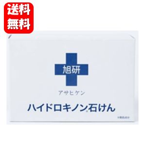 【送料無料】旭研ハイドロキノン 石けん 80g【ポイント10倍以上】【数量限定】旭研のハイドロキノン5％美容液や美容クリームとの併用がオススメの美容石けん♪石鹸 せっけん スキンケア 旭研 ハイドロキノン 洗顔 お肌の悩み ピーリング 洗顔 ハイドロキノン石鹸