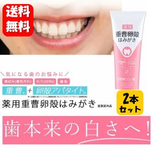 【送料無料】薬用重曹卵殻はみがき 120g×2本セット 【医薬部外品】気になる黄ばみを落として笑顔輝く白い歯へ♪ 歯磨き粉 歯の汚れ 歯垢除去 ホワイトニング 歯磨き粉 強力 チューブ 歯のホワイトニング 歯周病 歯磨き 予防 対策 ハミガキ ペン 白い歯 歯を白くする