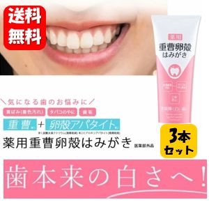 【送料無料】薬用重曹卵殻はみがき 120g×3本セット 【医薬部外品】気になる黄ばみを落として笑顔輝く白い歯へ♪ 歯磨き粉 歯の汚れ 歯垢除去 ホワイトニング 歯磨き粉 強力 チューブ 歯のホワイトニング 歯周病 歯磨き 予防 対策 ハミガキ ペン 白い歯 歯を白くする