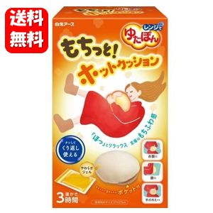 【送料無料】レンジでゆたぽん もちっとホットクッション 1セット入【正規品】白元アース 電子レンジでチンするだけで、心地よい温かさに♪ レンジ で ゆたぽん 簡単 お手軽 寒さ対策 保温 寝具 暖房 コードレス 自宅 温め グッズ あったかグッズ 湯たんぽ おなか 冷え対策