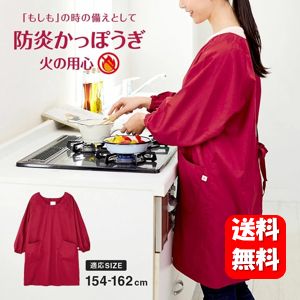 【送料無料】防炎かっぽうぎ 火の用心 キッチンまわりの着火着衣事故防止におすすめ♪ 防炎 火災 事故防止 防災グッズ 防災用品 キッチン 着衣着火 防炎加工 着衣着火事故防止 防火 難燃素材 防炎加工 調理 料理 台所 割烹着 火事 災害対策 台所用品 かっぽう着 安全 安心